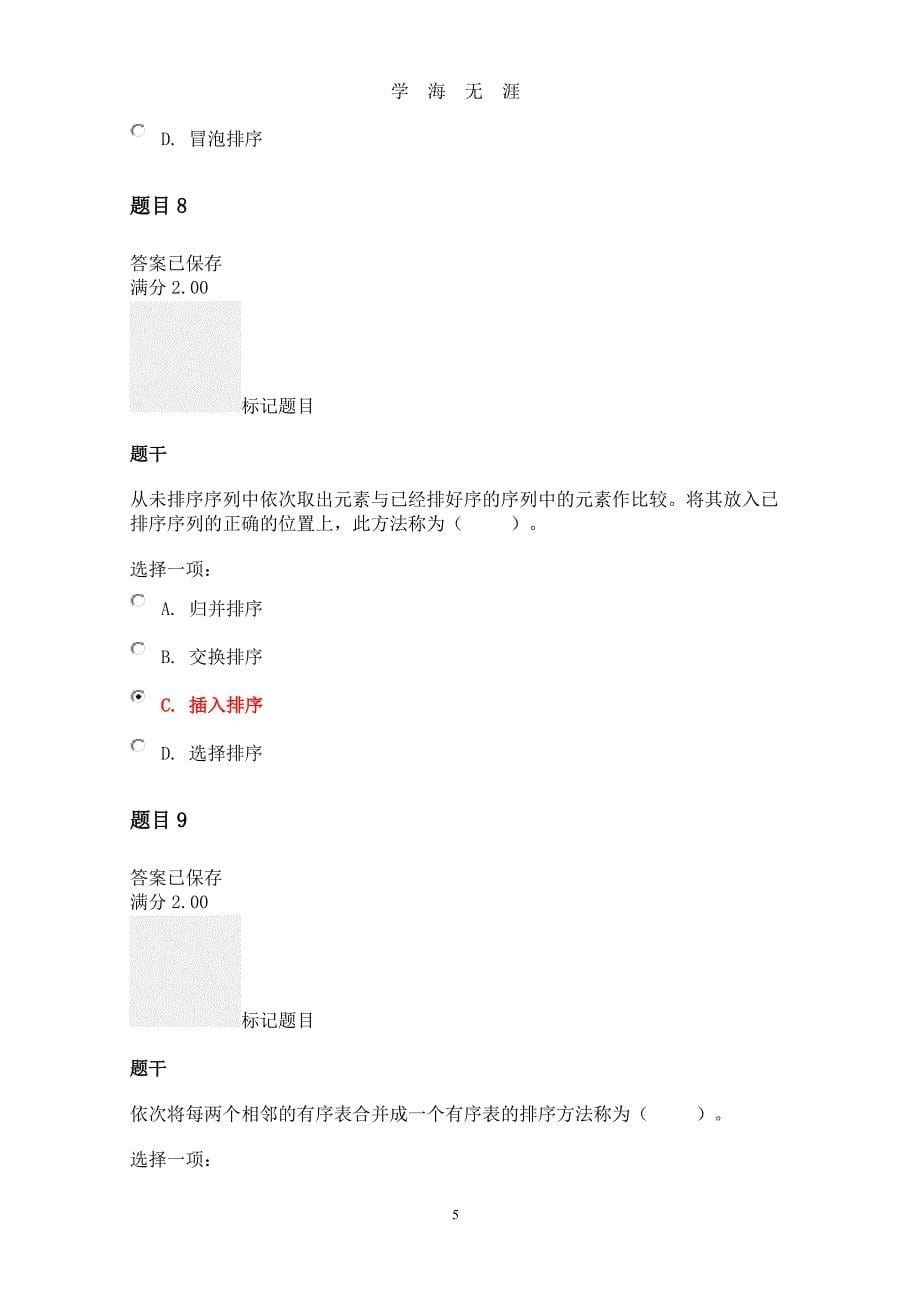 201906电大数据结构(本)形考作业4阶段性学习测验4答案（2020年九月整理）.doc_第5页