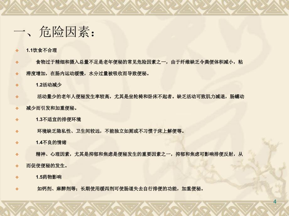 老年人便秘护理-文档资料_第4页