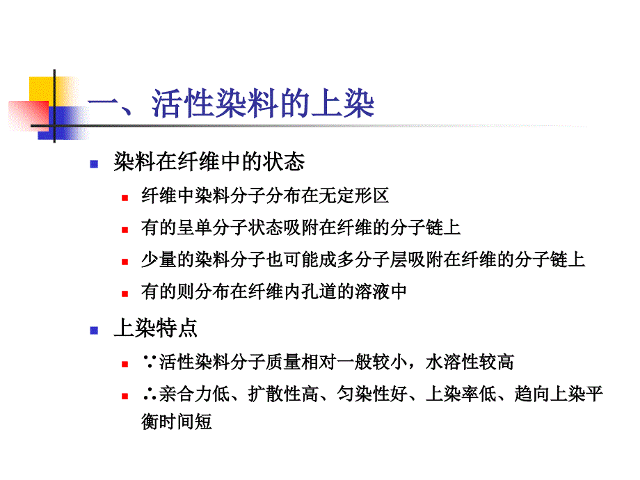 活性染料的染色过程及机理课件_第3页