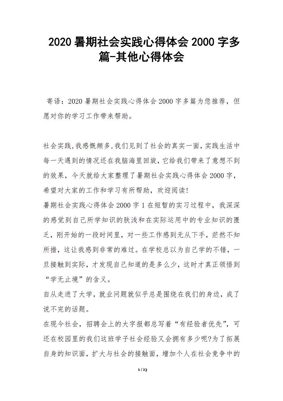 2020暑期社会实践心得体会2000字多篇-其他心得体会_第1页