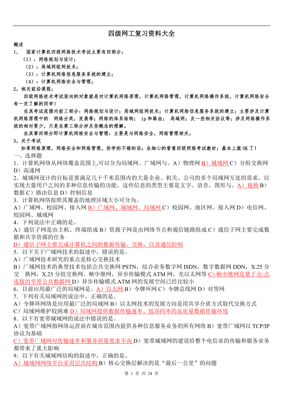 2011年3月四级网工复习资料大全(最新版).doc_第1页