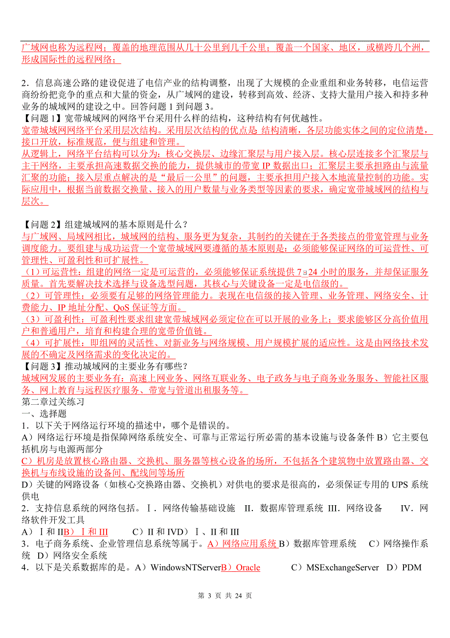 2011年3月四级网工复习资料大全(最新版).doc_第3页