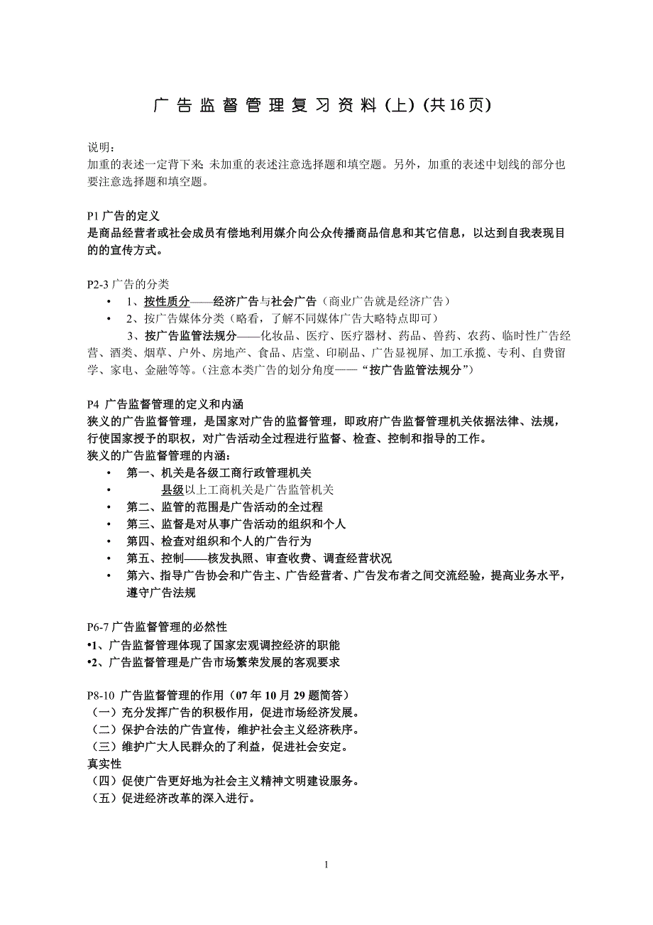 2010广告监督管理复习(第一部分).doc_第1页