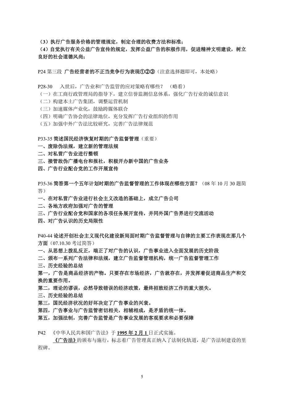 2010广告监督管理复习(第一部分).doc_第5页