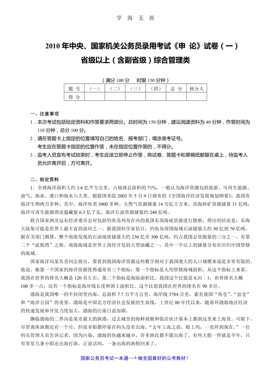 中央、国家机关公务员录用考试《申论》试卷省级以上(含副省级)综合管理类(一)（2020年九月整理）.doc_第1页