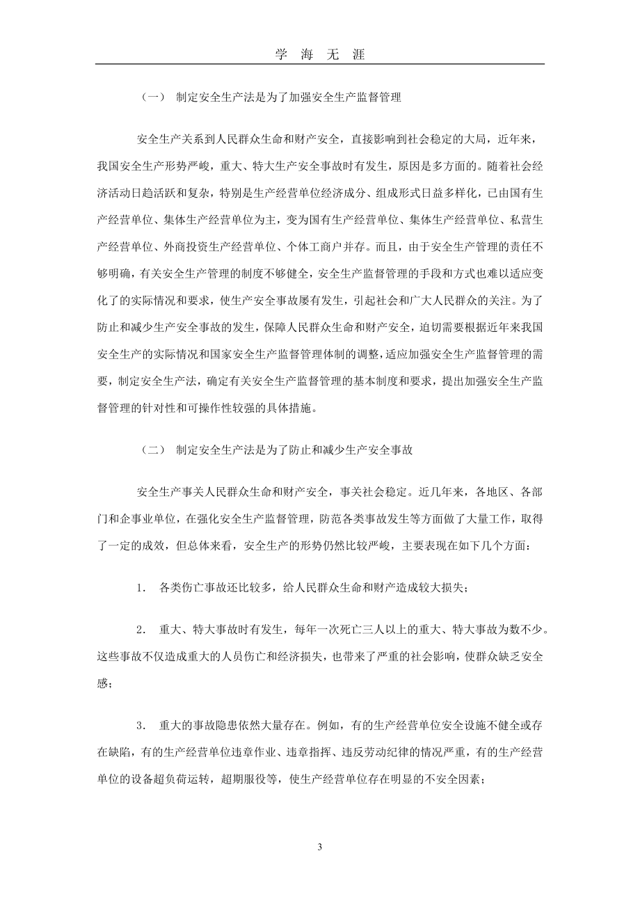 《中华人民共和国安全生产法》（2020年九月整理）.doc_第3页