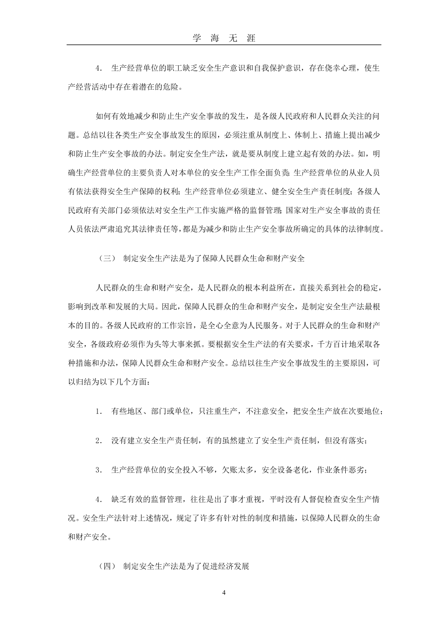 《中华人民共和国安全生产法》（2020年九月整理）.doc_第4页