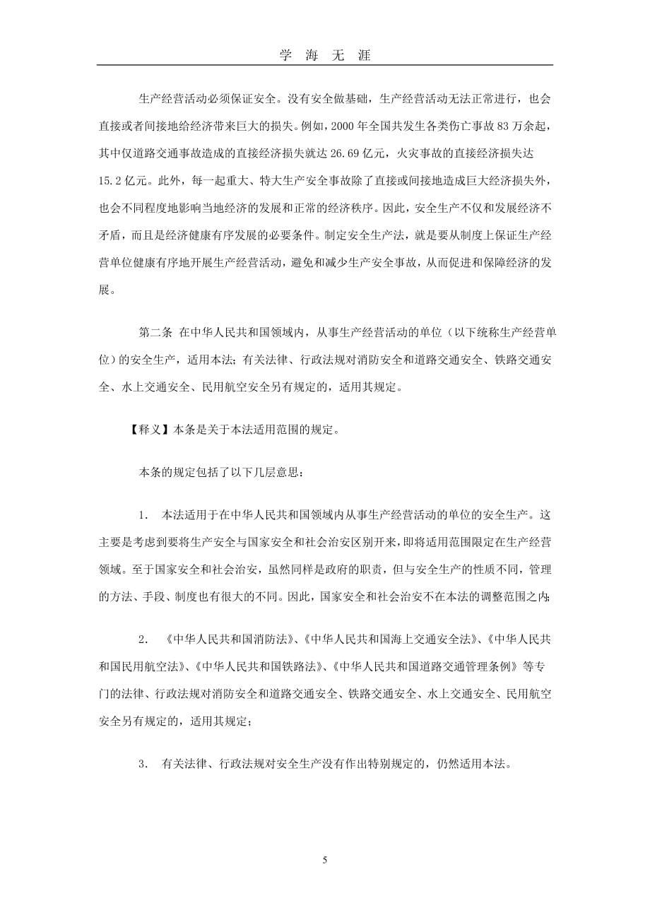 《中华人民共和国安全生产法》（2020年九月整理）.doc_第5页