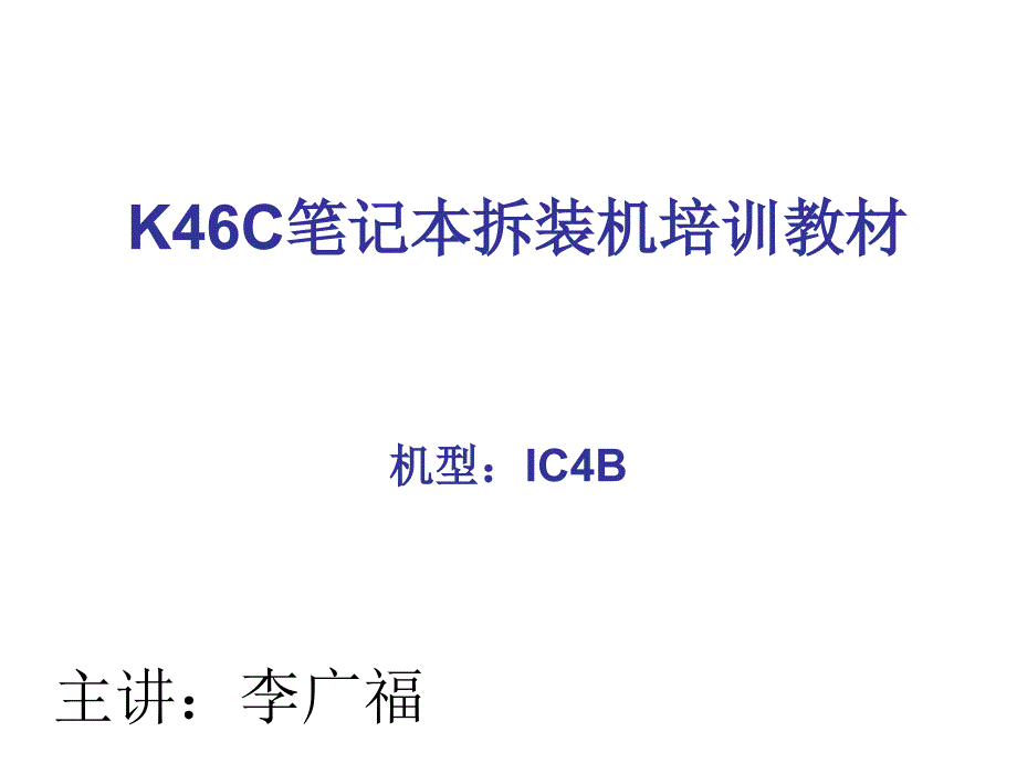 清华同方锋锐K46C拆装过程文档课件_第1页