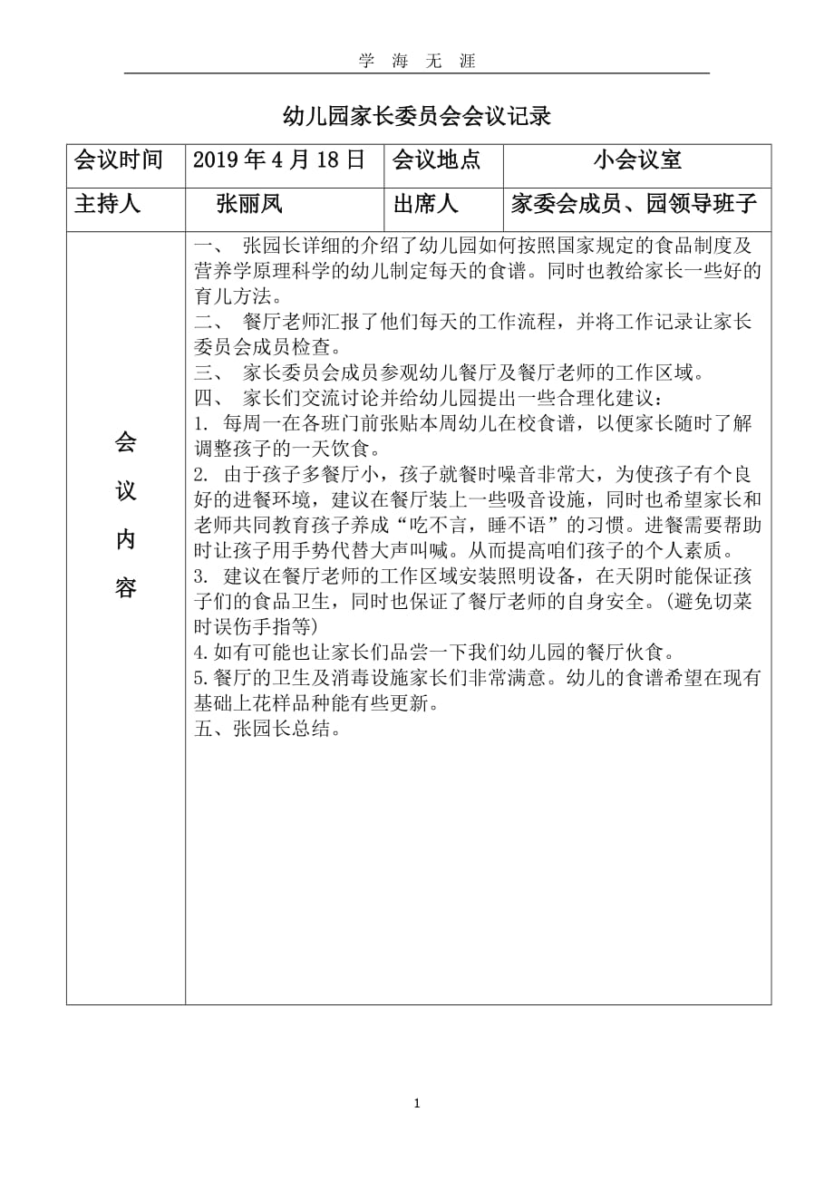 2019幼儿园家长委员会会议记录（2020年九月整理）.doc_第1页