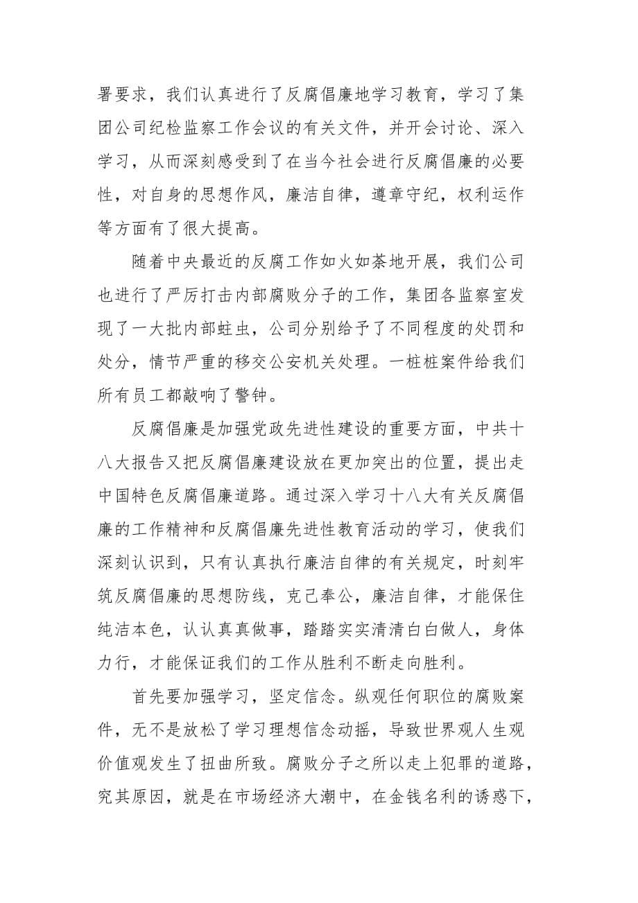 精编反腐倡廉警示教育心得体会范文两篇(二）_第5页