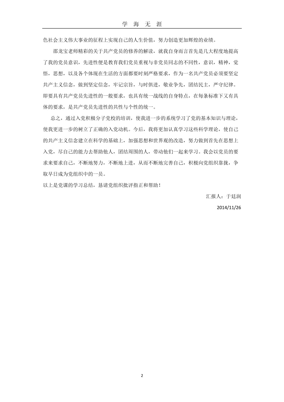 党课学习个人小结（2020年九月整理）.doc_第2页