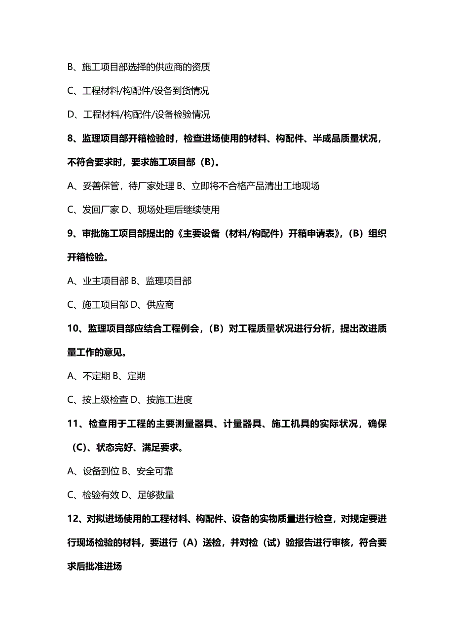 (2020年){品质管理品质知识}KV变电监理题库质量_第2页