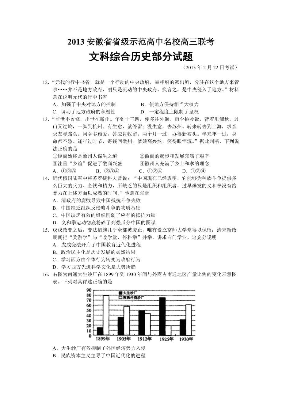 安徽省省级示范高中2013年名校高三联考文综试题(历史部分)_第1页