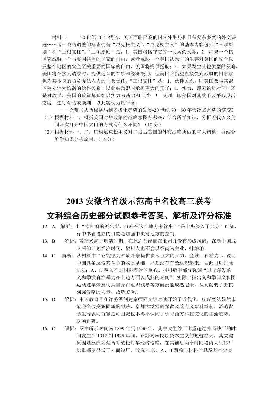 安徽省省级示范高中2013年名校高三联考文综试题(历史部分)_第4页