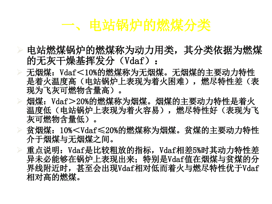 煤质特性与锅炉燃烧调整试验资料课件_第3页