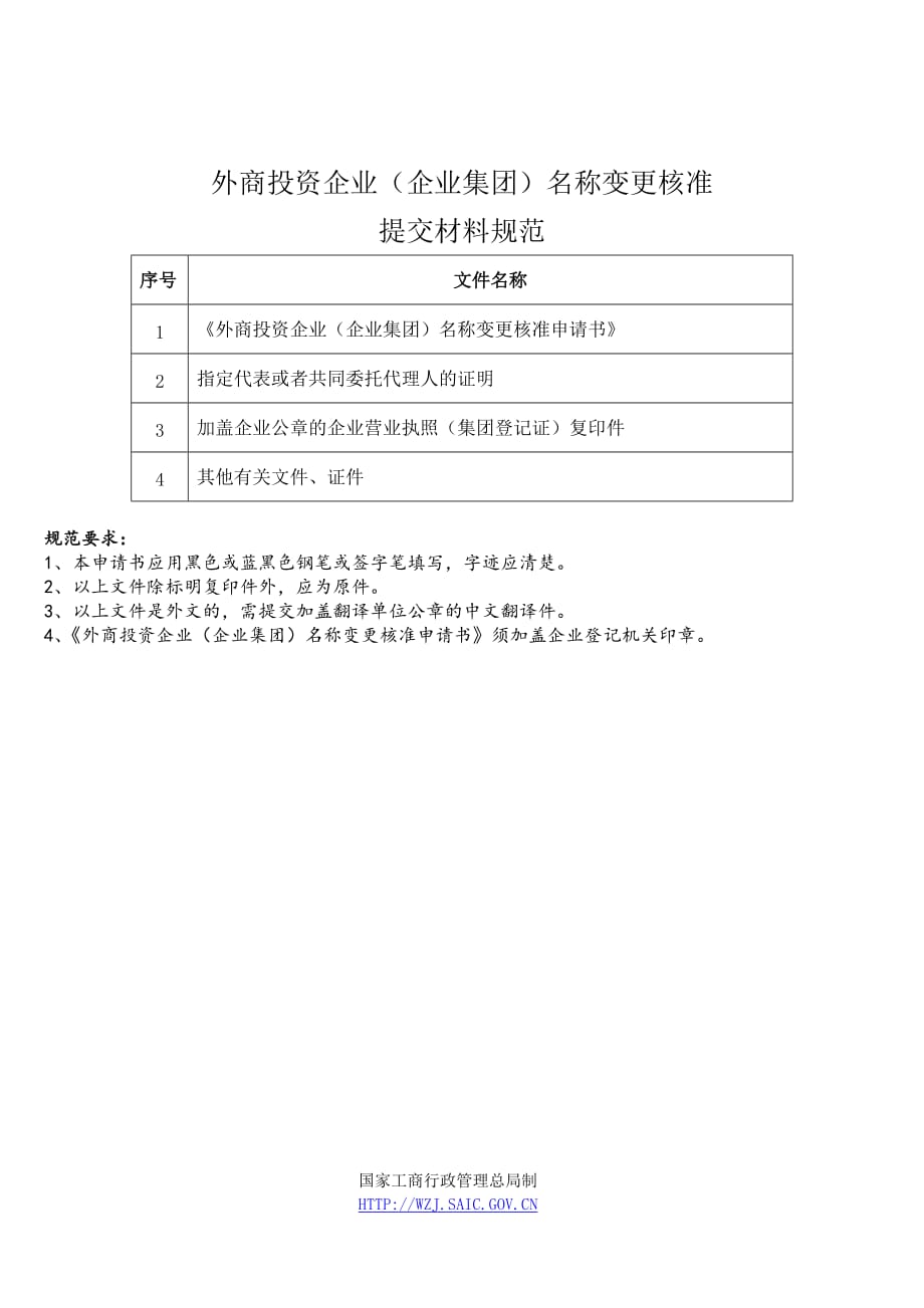 外商投资企业企业集团名称变更核准意见书_第4页