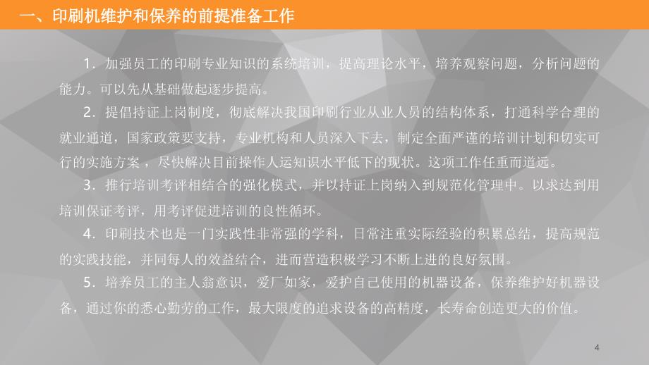 印刷机的保养与维护-文档资料_第4页