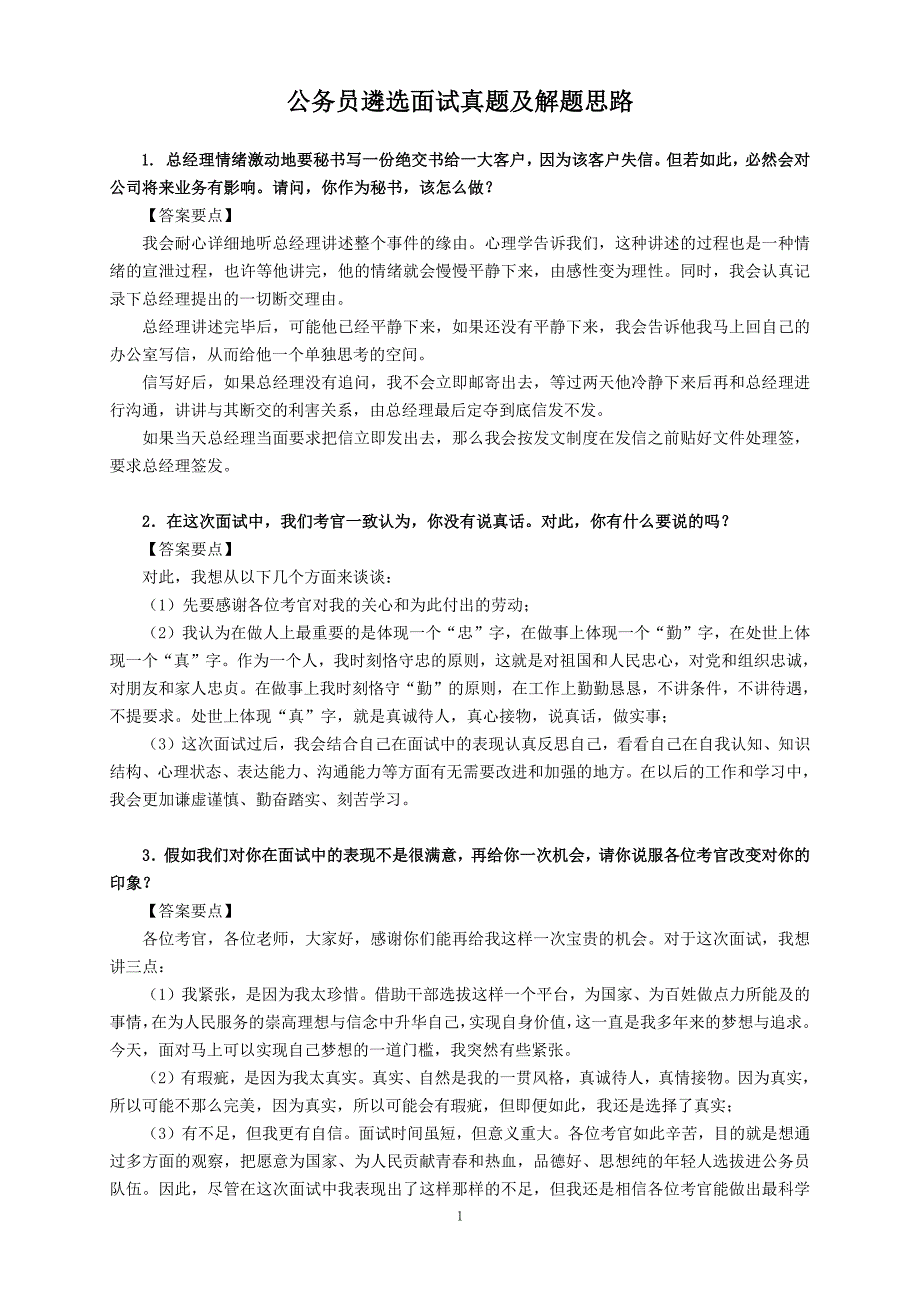 969编号公务员遴选面试真题及解题思路_第1页