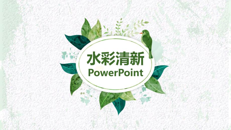 水彩小清新PPT模板课件_第1页