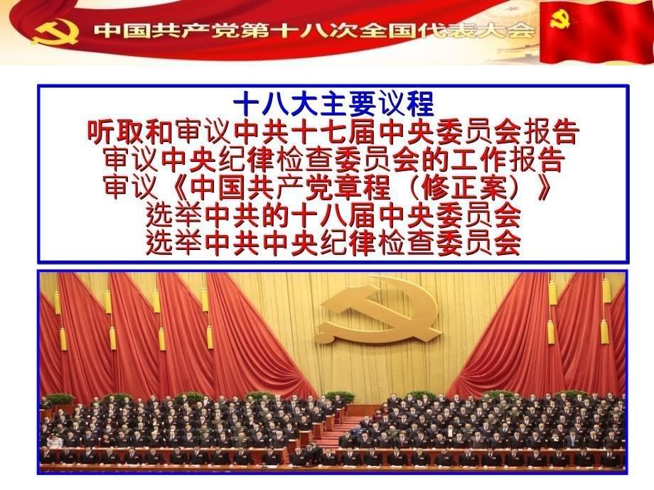 党的十八大主要精神学习2012.12.23_第5页