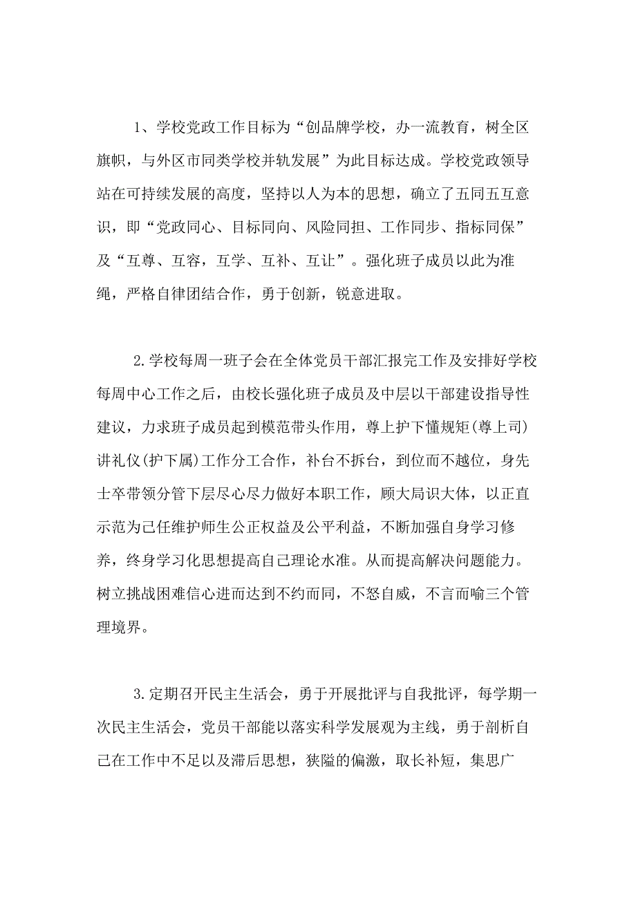 2021年学校领导班子述职报告通用范例_第2页