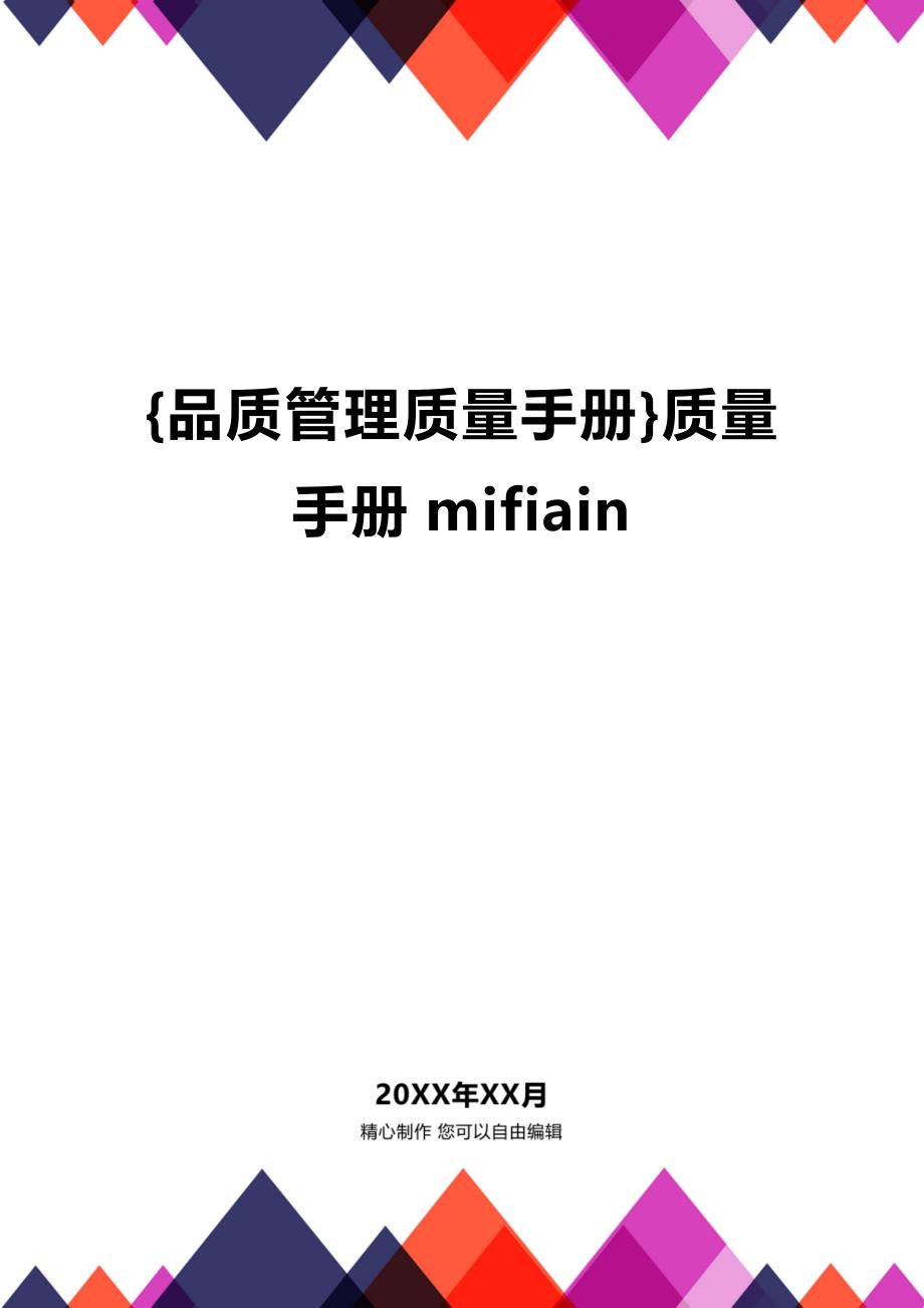 (2020年){品质管理质量手册}质量手册mifiain_第1页