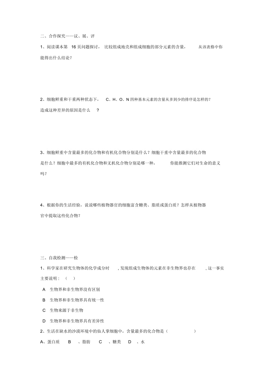 江西省吉安县第三中学高中生物2.1细胞中的元素和化合物导学提纲无答案新人教版必修1_第2页