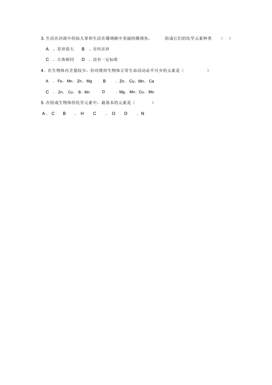 江西省吉安县第三中学高中生物2.1细胞中的元素和化合物导学提纲无答案新人教版必修1_第3页