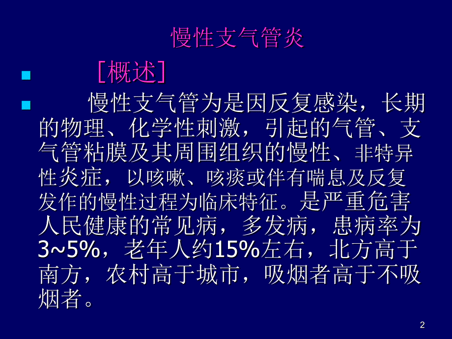 慢性支气管炎及护理-文档资料_第2页