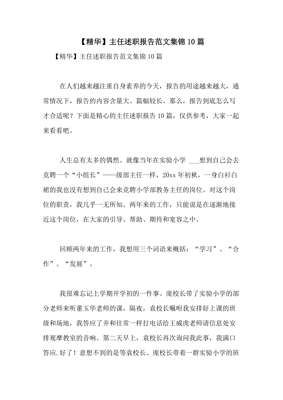 2021年【精华】主任述职报告范文集锦10篇_第1页