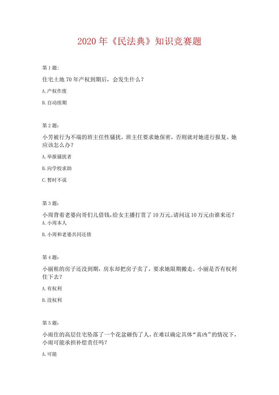 最新2020年《民法典》知识竞赛题及答案知识点解说_第1页