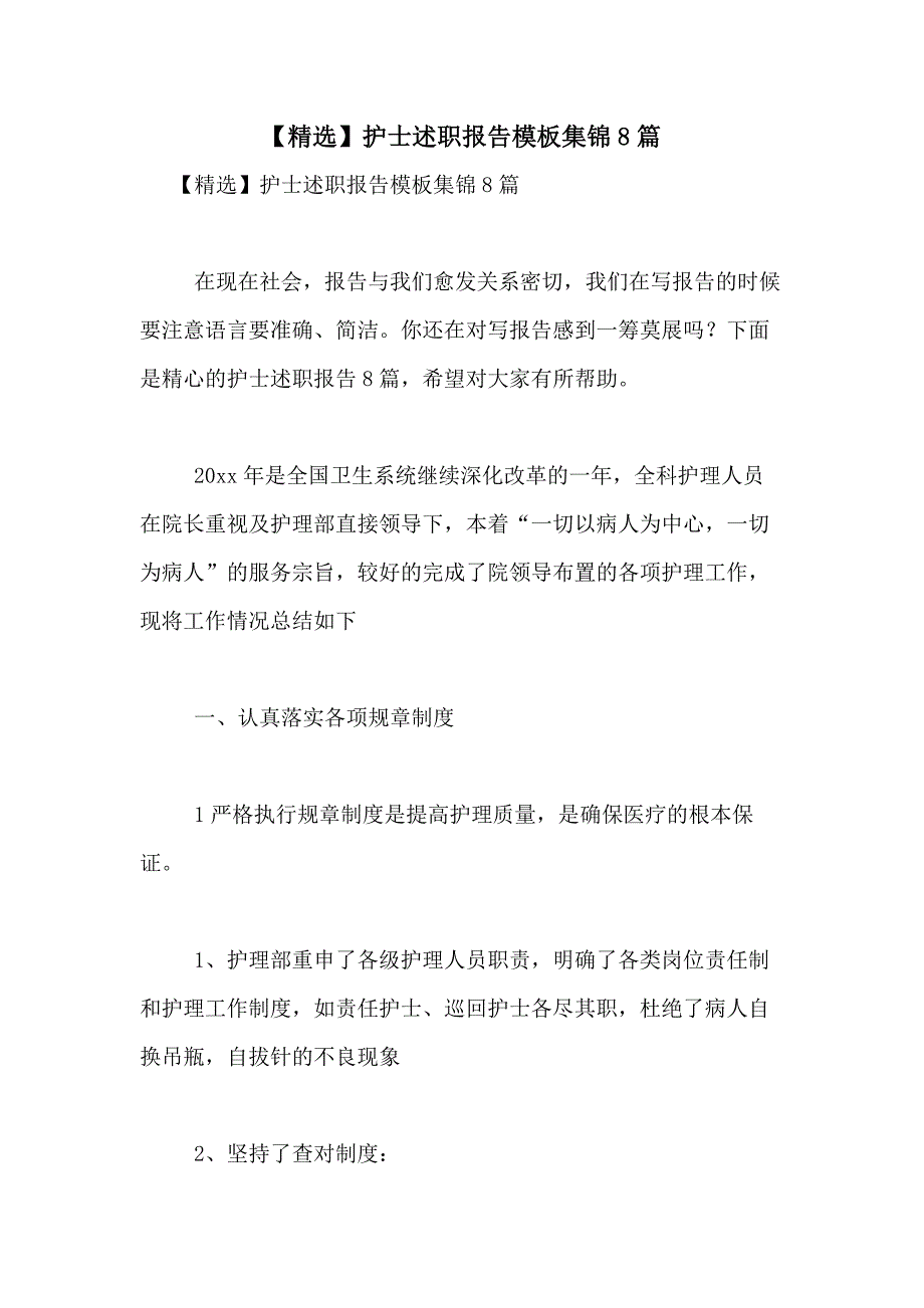 2021年【精选】护士述职报告模板集锦8篇_第1页