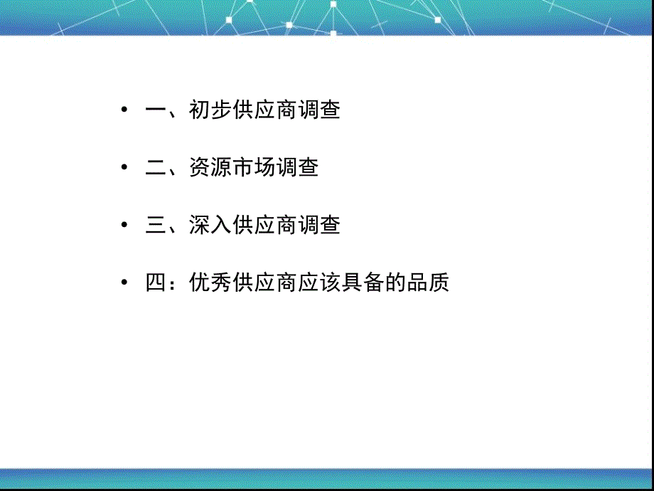 如何对供应商进行调查_第3页