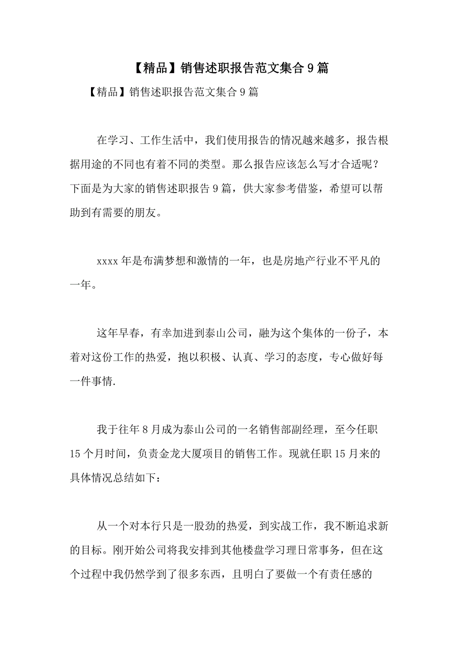 2021年【精品】销售述职报告范文集合9篇_第1页