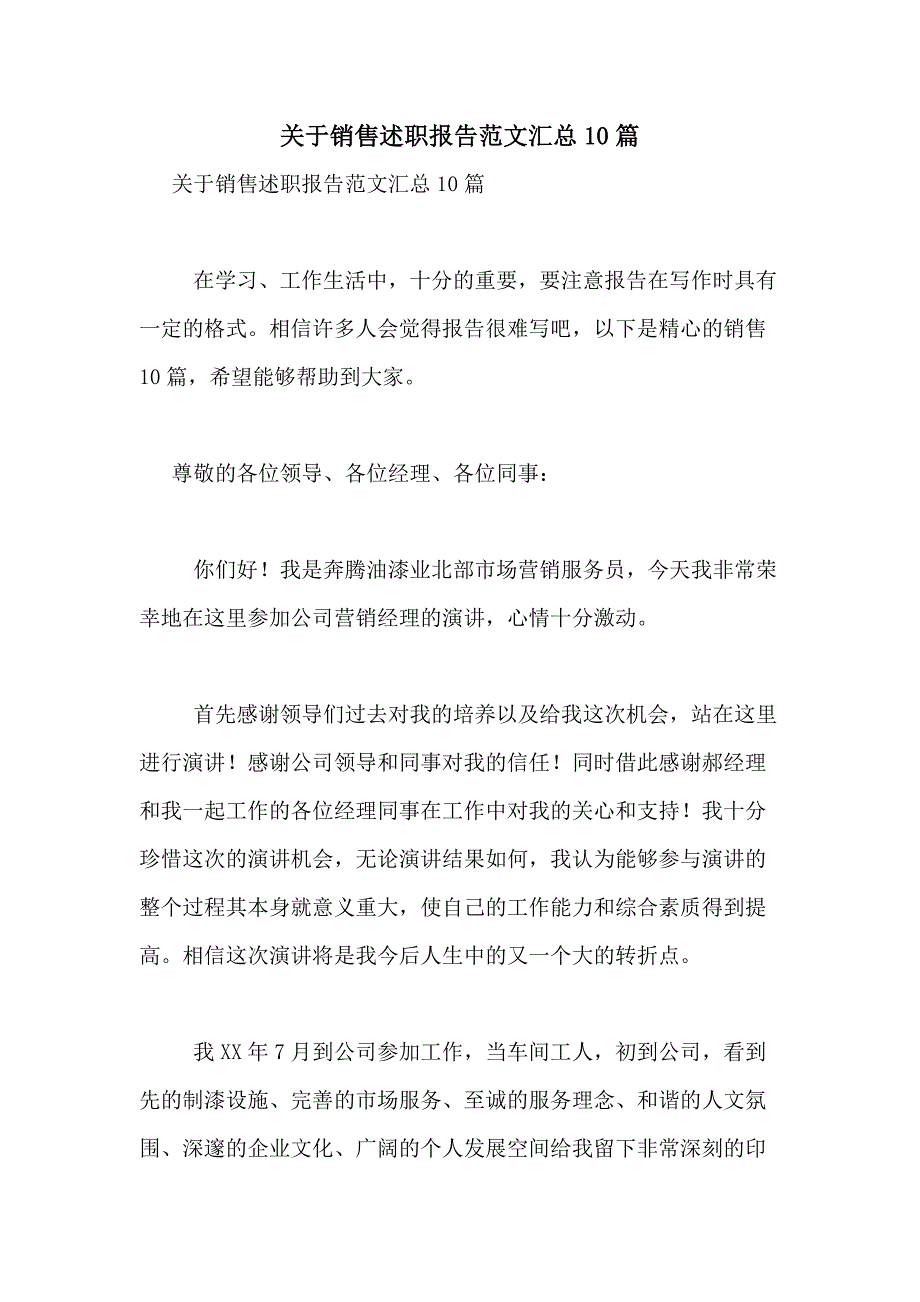 2021年关于销售述职报告范文汇总10篇_第1页