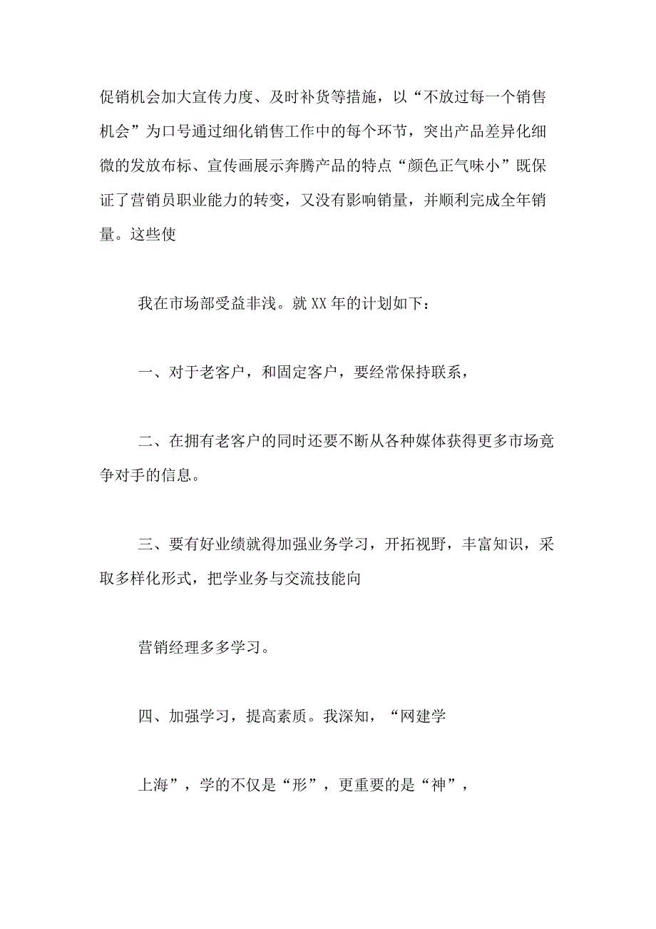 2021年关于销售述职报告范文汇总10篇_第4页