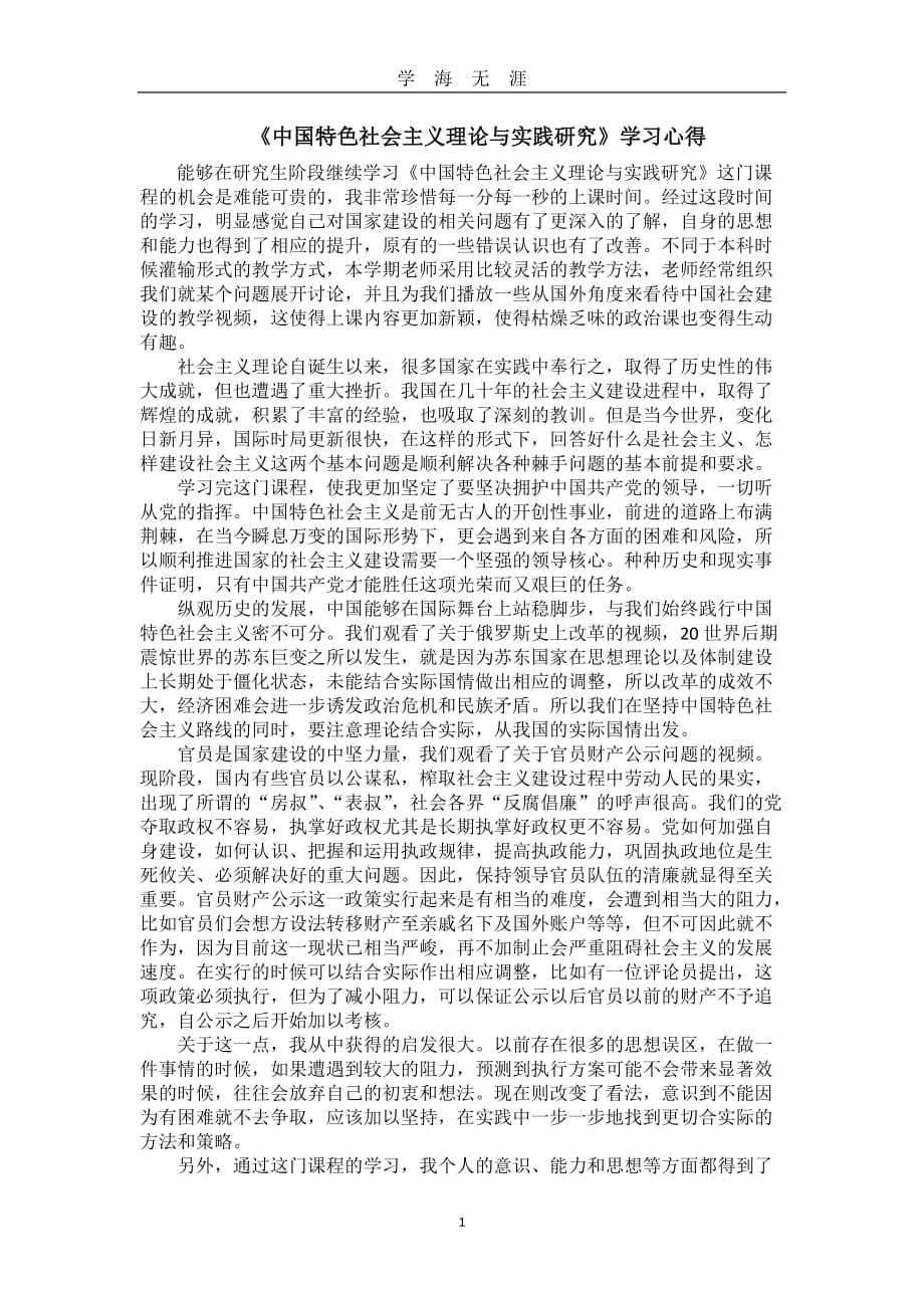 《中国特色社会主义理论与实践研究》学习心得（2020年九月整理）.doc_第1页