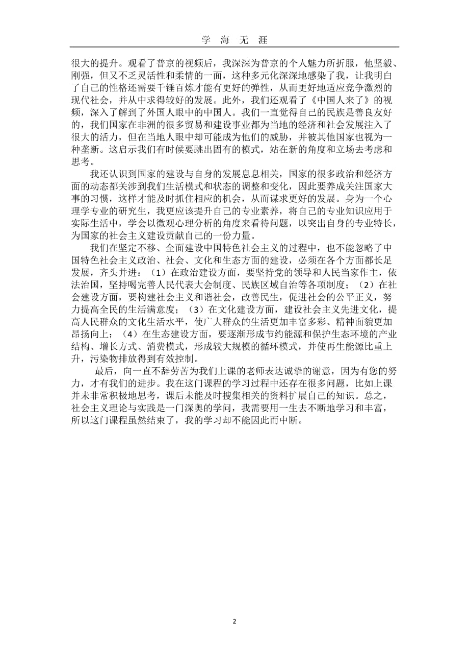 《中国特色社会主义理论与实践研究》学习心得（2020年九月整理）.doc_第2页