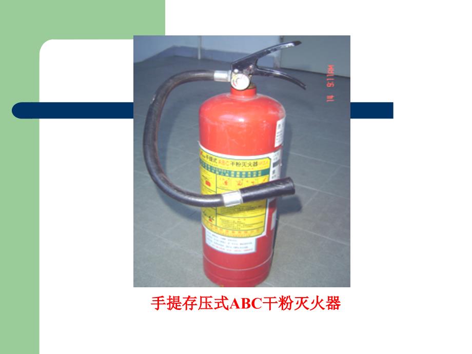 常见消防器材使用方法培训PPT_第2页