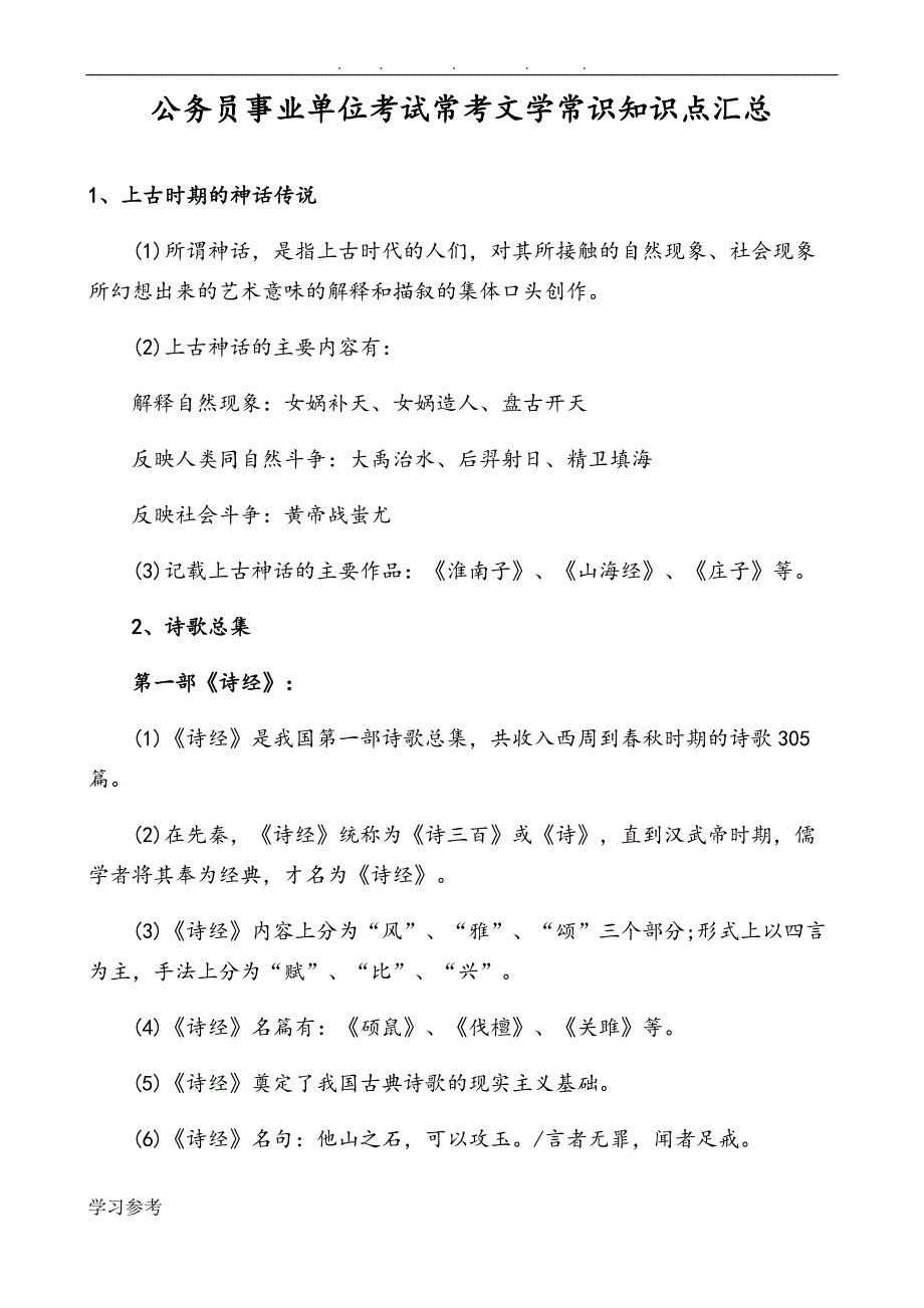 757编号公务员、事业单位考试常考文学常识知识点汇总_第1页