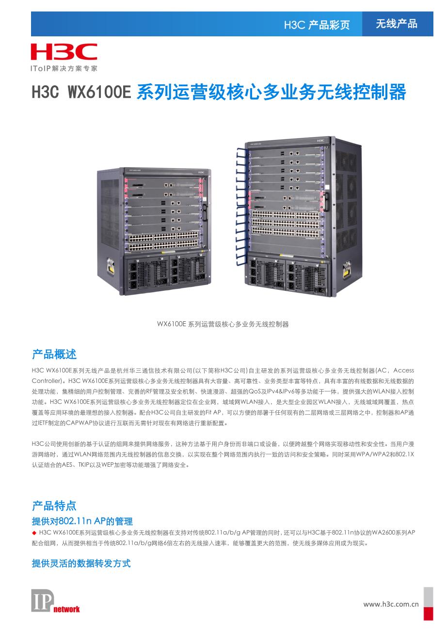 H3C WX6100E系列运营级核心多业务无线控制 器_产品彩页_印刷版_201006.doc_第1页