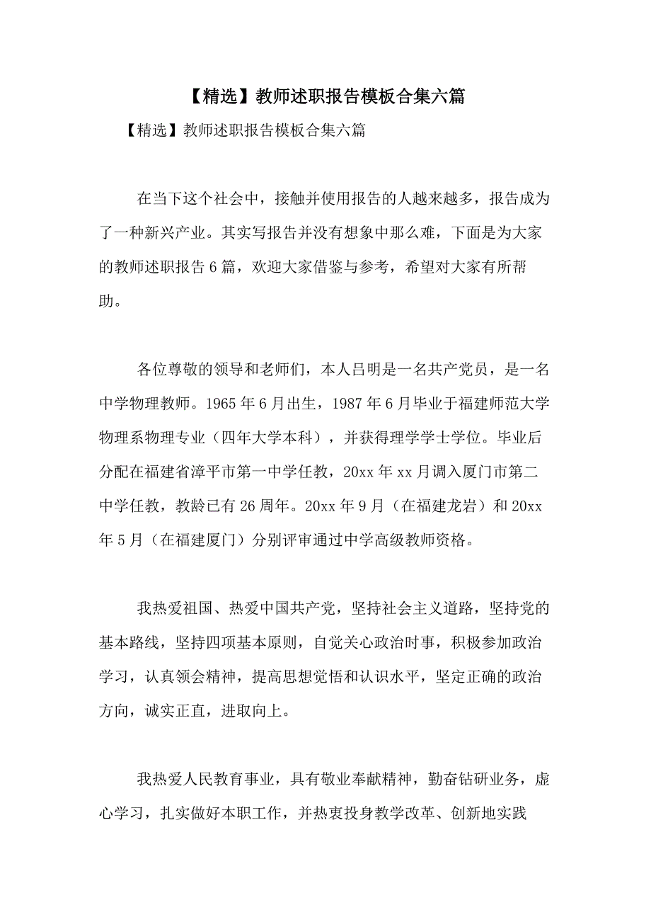 2021年【精选】教师述职报告模板合集六篇_第1页