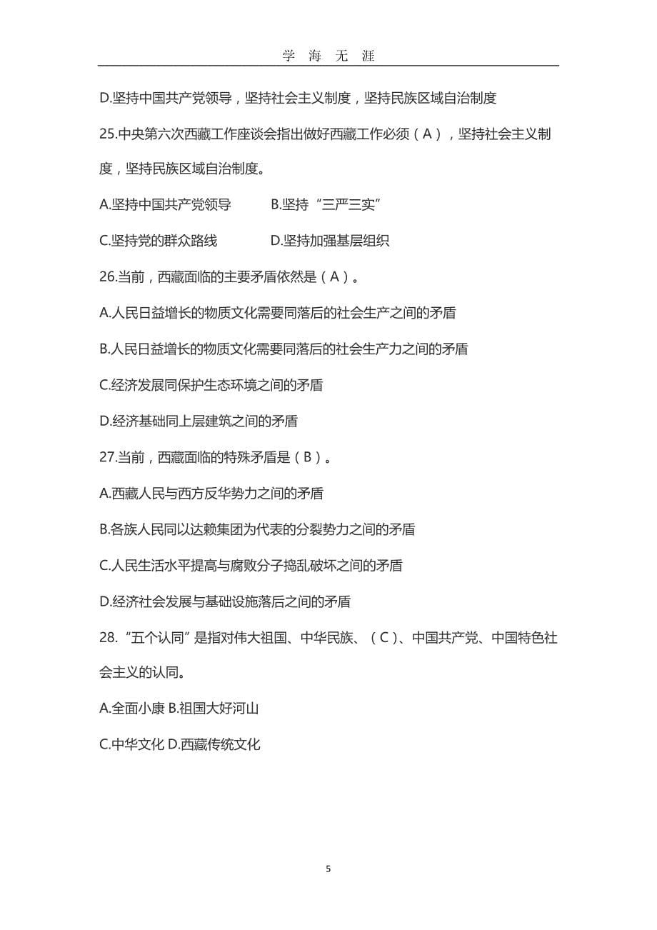 党建知识竞赛试题及答案（2020年九月整理）.doc_第5页