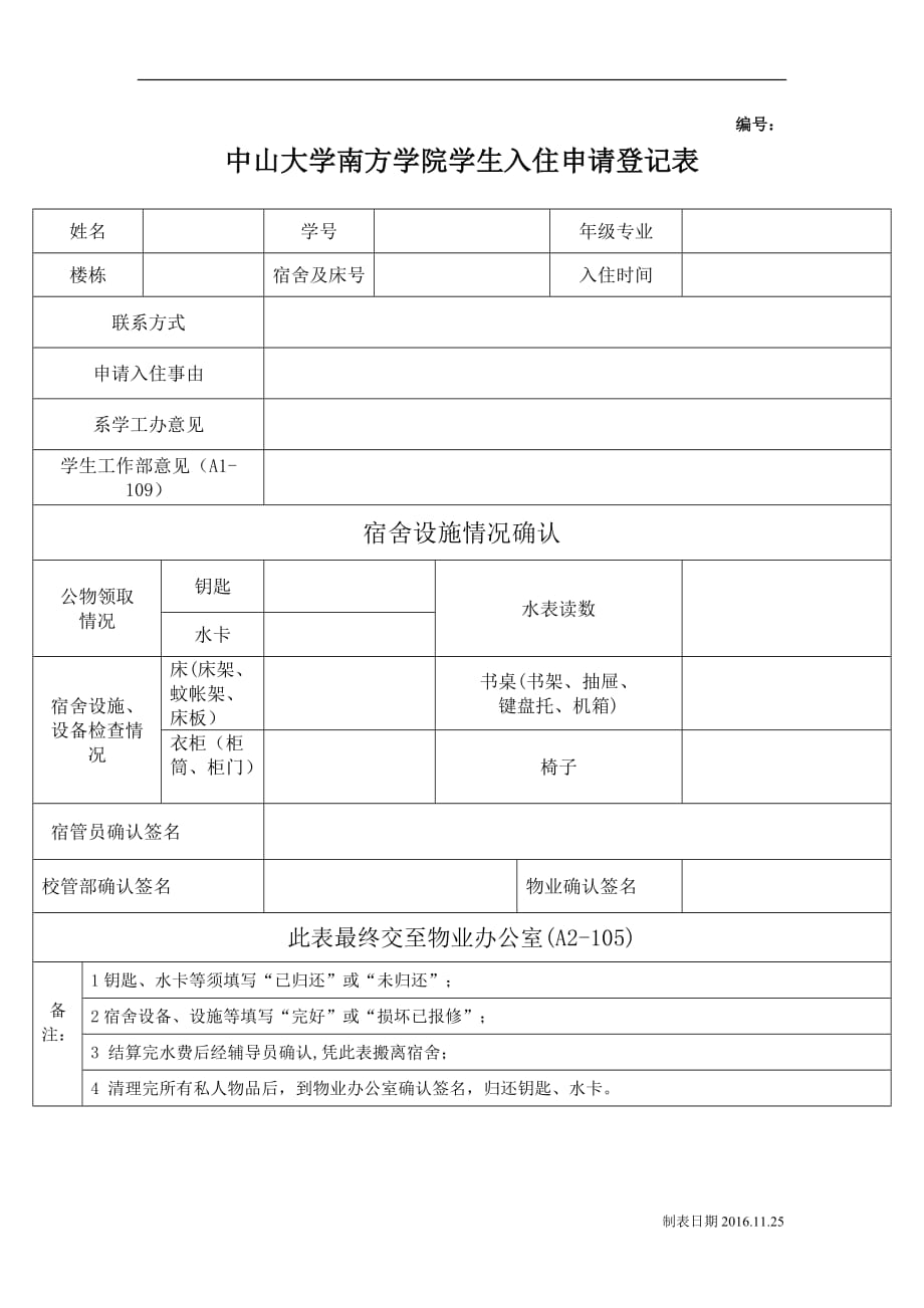 学生入住申请登记表docx_第1页