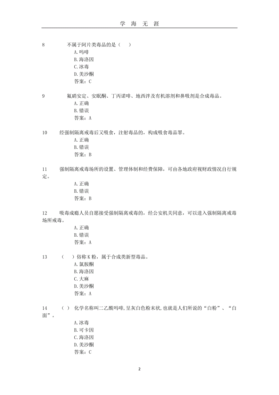 全国禁毒知识网络竞赛题库（2020年九月整理）.doc_第2页