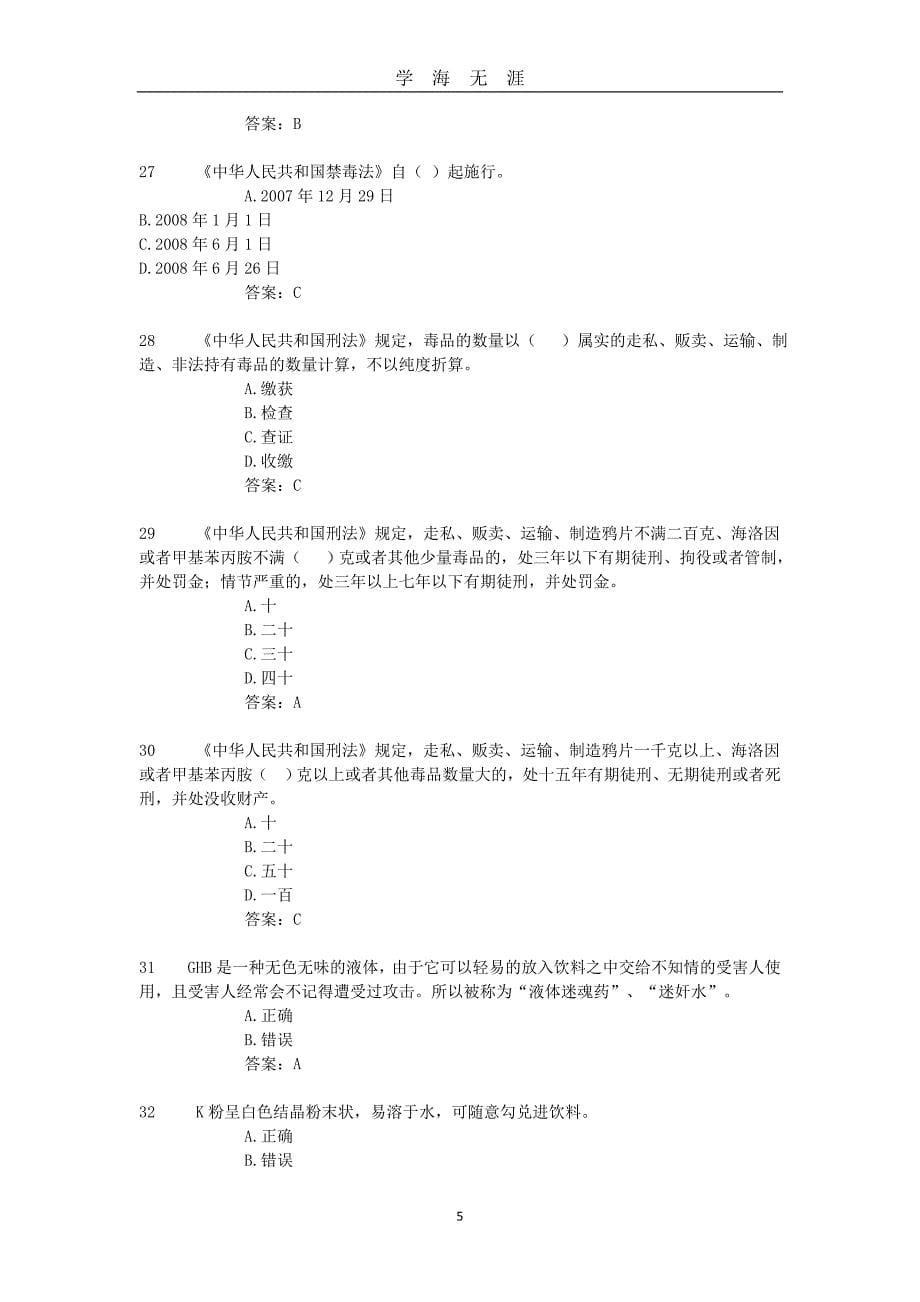 全国禁毒知识网络竞赛题库（2020年九月整理）.doc_第5页