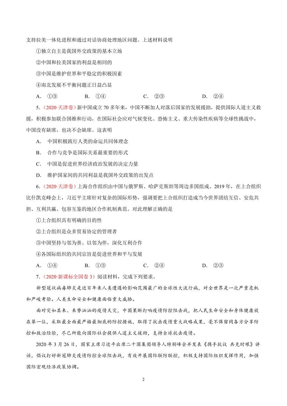 专题08当代国际社会——三年（2018-2020）高考真题政治分类汇编（含解析）_第2页