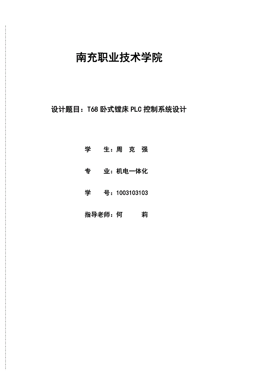 T68卧式镗床PLC控制系统设计.doc_第1页