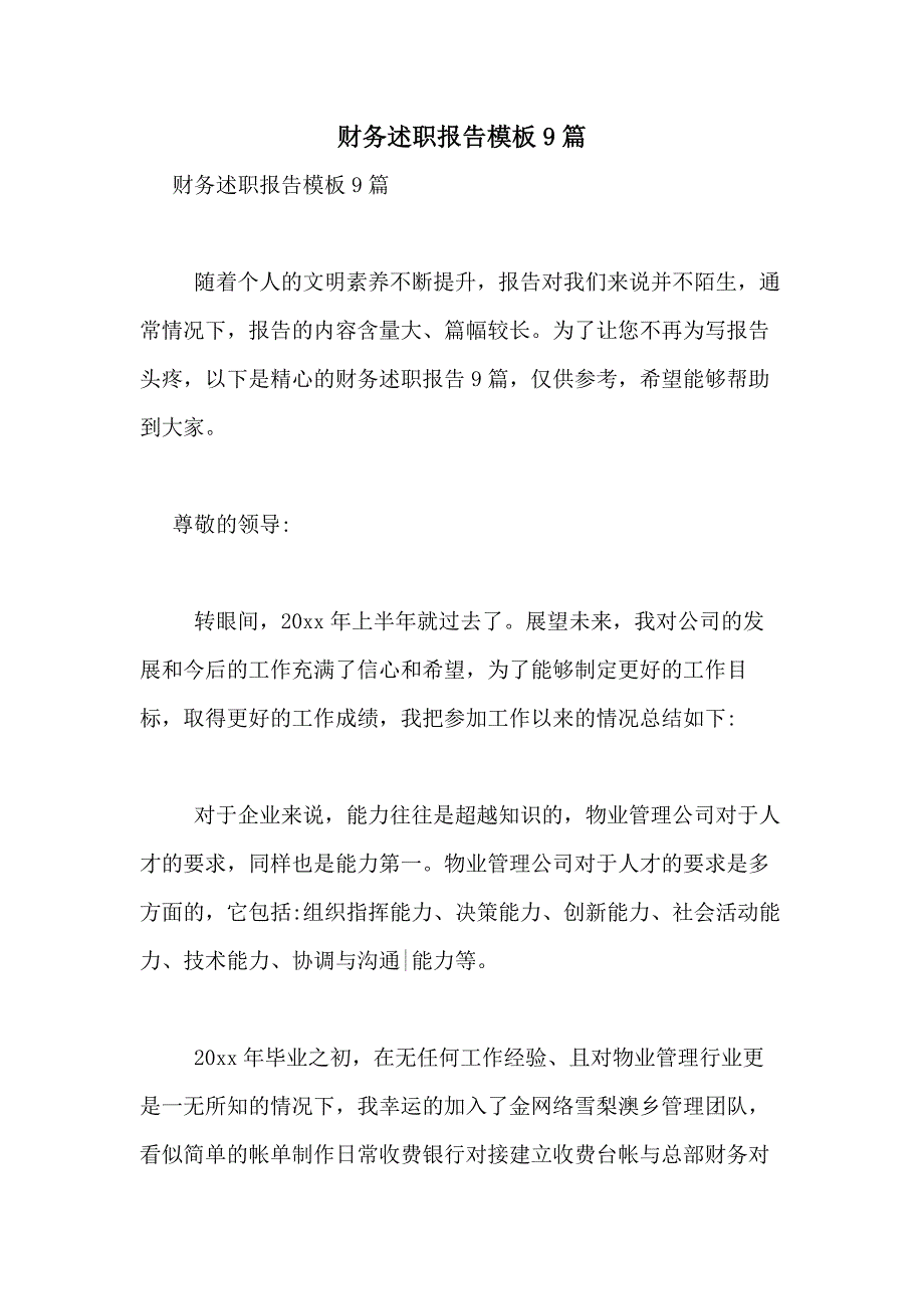 2021年财务述职报告模板9篇_第1页